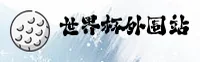 世界杯外围网站 - 官方移动端下载 - 正版安装包