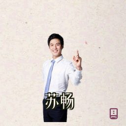 苏畅