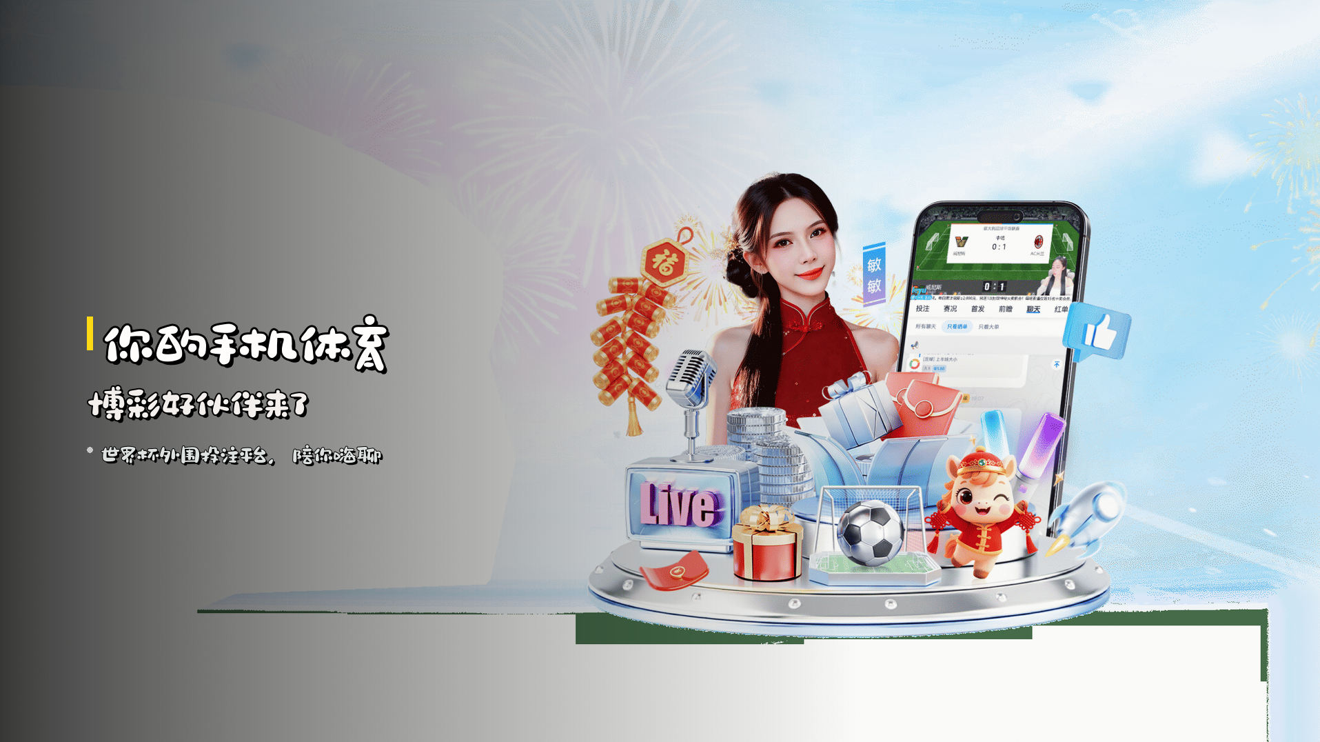 你的手机体育博彩好伙伴来了